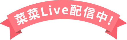 菜菜Live配信中！